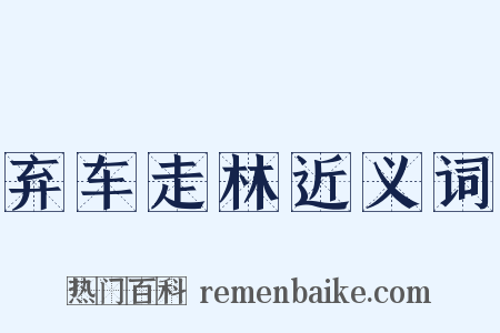 弃车走林近义词是什么意思的图片